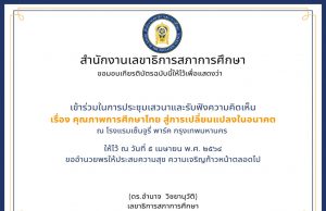 สภาการศึกษา ขอเชิญร่วมงานเสวนาประเด็น คุณภาพการศึกษาไทย สู่การเปลี่ยนแปลงในอนาคต ทำแบบประเมินรับเกียรติบัตรฟรี!! ในวันจันทร์ ที่ 5 เมษายน 2564