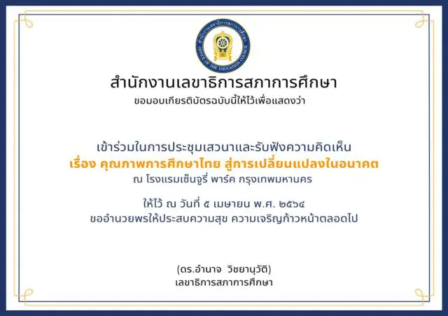 สภาการศึกษา ขอเชิญร่วมงานเสวนาประเด็น คุณภาพการศึกษาไทย สู่การเปลี่ยนแปลงในอนาคต ทำแบบประเมินรับเกียรติบัตรฟรี!! ในวันจันทร์ ที่ 5 เมษายน 2564