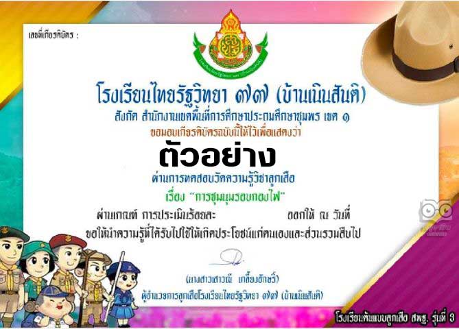 แบบทดสอบออนไลน์ วิชาลูกเสือ เรื่อง การชุมนุมรอบกองไฟ ผ่านเกณฑ์ 80% รับเกียรติบัตรทางอีเมล์ โดยโรงเรียนไทยรัฐวิทยา 77 (บ้านเนินสันติ)