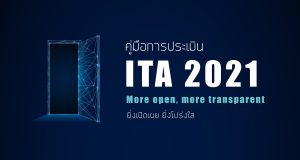 ดาวน์โหลด คู่มือการประเมิน ITA 2021 ประจำปีงบประมาณ2564