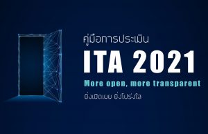 ดาวน์โหลด คู่มือการประเมิน ITA 2021 ประจำปีงบประมาณ2564