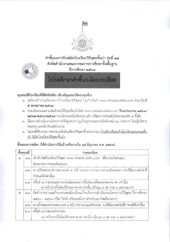 ประชาสัมพันธ์การรับสมัครคัดเลือกเป็นโรงเรียนวิถีพุทธชั้นนำ รุ่นที่ ๑๒ สมัครตั้งแต่บัดนี้ ถึงวันที่ ๑๕ มิถุนายน ๒๕๖๔