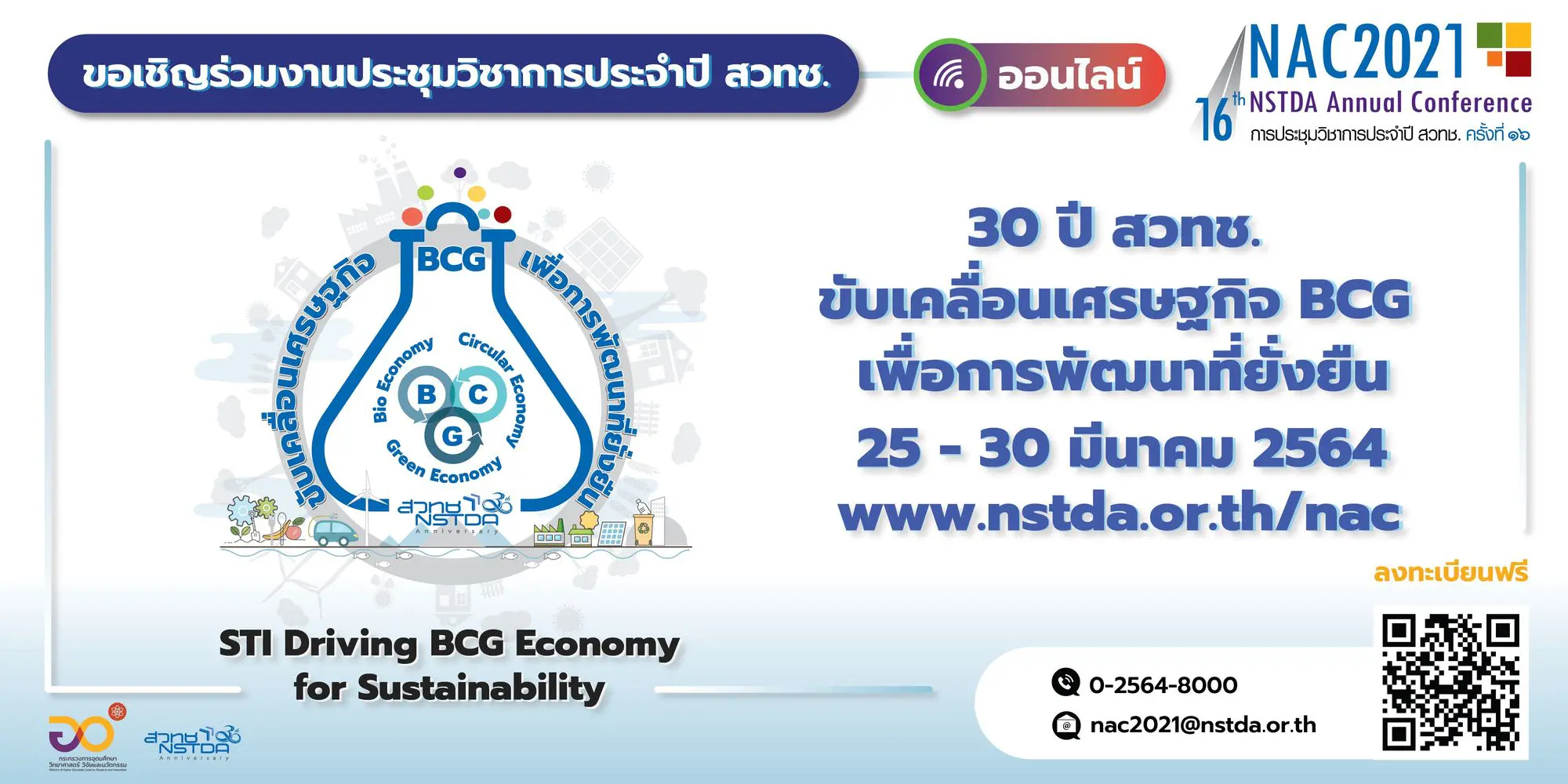 สวทช. เชิญชวนร่วมงานประชุมวิชาการ NAC2021 ครั้งที่16 ในรูปแบบออนไลน์ วันที่ 25-30 มี.ค. 2564