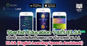 Starfish Education ร่วมกับ ELSA เปิดตัวแอปพลิเคชันพูดภาษาอังกฤษได้อย่างคล่องแคล่วด้วย A.I. Application
