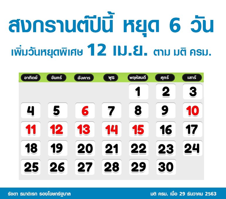 ครม.ไฟเขียวหยุดยาว สงกรานต์ 6 วันตั้งแต่ 10-15 เม.ย.