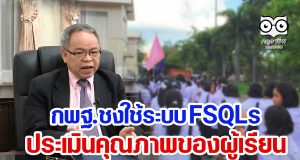 กพฐ.ชงใช้ระบบ FSQLs ประเมินคุณภาพของผู้เรียน