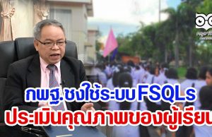 กพฐ.ชงใช้ระบบ FSQLs ประเมินคุณภาพของผู้เรียน