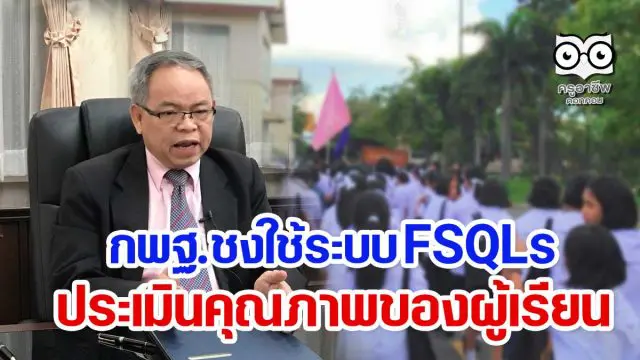 กพฐ.ชงใช้ระบบ FSQLs ประเมินคุณภาพของผู้เรียน