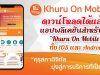 ดาวน์โหลดได้แล้ว!! แอปพลิเคชัน "Khuru On Mobile" แอปพลิเคชันสำหรับครูและบุคลากรทางการศึกษา ทั้ง iOS และ Android