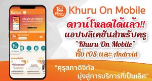 ดาวน์โหลดได้แล้ว!! แอปพลิเคชัน "Khuru On Mobile" แอปพลิเคชันสำหรับครูและบุคลากรทางการศึกษา ทั้ง iOS และ Android