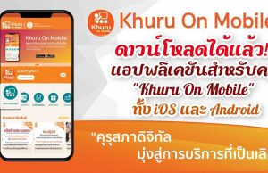 ดาวน์โหลดได้แล้ว!! แอปพลิเคชัน "Khuru On Mobile" แอปพลิเคชันสำหรับครูและบุคลากรทางการศึกษา ทั้ง iOS และ Android