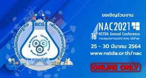 สวทช. เชิญชวนร่วมงานประชุมวิชาการ NAC2021 ครั้งที่16 ในรูปแบบออนไลน์ วันที่ 25-30 มี.ค. 2564