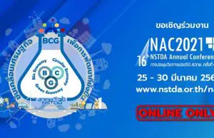 สวทช. เชิญชวนร่วมงานประชุมวิชาการ NAC2021 ครั้งที่16 ในรูปแบบออนไลน์ วันที่ 25-30 มี.ค. 2564