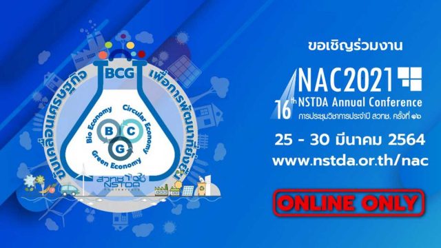 สวทช. เชิญชวนร่วมงานประชุมวิชาการ NAC2021 ครั้งที่16 ในรูปแบบออนไลน์ วันที่ 25-30 มี.ค. 2564