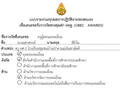 ดาวน์โหลดฟรี!! ตัวอย่างแบบรายงานสรุปผลการปฏิบัติงาน เพื่อเสนอขอรับรางวัลทรงคุณค่า สพฐ. (OBEC AWARDS) ด้านวิชาการ