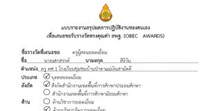 ดาวน์โหลดฟรี!! ตัวอย่างแบบรายงานสรุปผลการปฏิบัติงาน เพื่อเสนอขอรับรางวัลทรงคุณค่า สพฐ. (OBEC AWARDS) ด้านวิชาการ