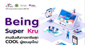 PIM เชิญชวน เข้าร่วมโครงการ PIM Young Creative Program ครั้งที่ 263 ตอน “ Being Super Kru สานฝันเส้นทางอาชีพสุด Cool ผู้สอนยุคใหม่”