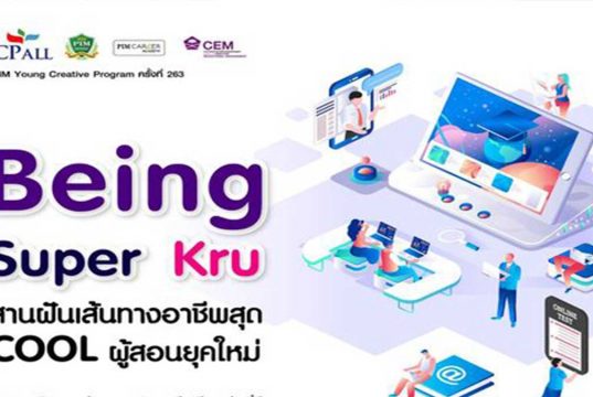PIM เชิญชวน เข้าร่วมโครงการ PIM Young Creative Program ครั้งที่ 263 ตอน “ Being Super Kru สานฝันเส้นทางอาชีพสุด Cool ผู้สอนยุคใหม่”