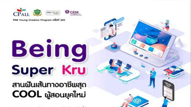 PIM เชิญชวน เข้าร่วมโครงการ PIM Young Creative Program ครั้งที่ 263 ตอน “ Being Super Kru สานฝันเส้นทางอาชีพสุด Cool ผู้สอนยุคใหม่”