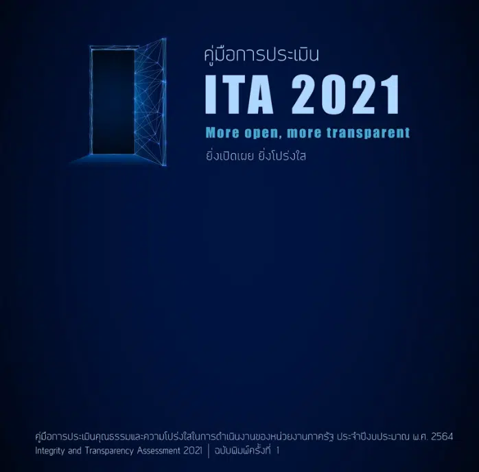 ดาวน์โหลด คู่มือการประเมิน ITA 2021 ประจำปีงบประมาณ2564