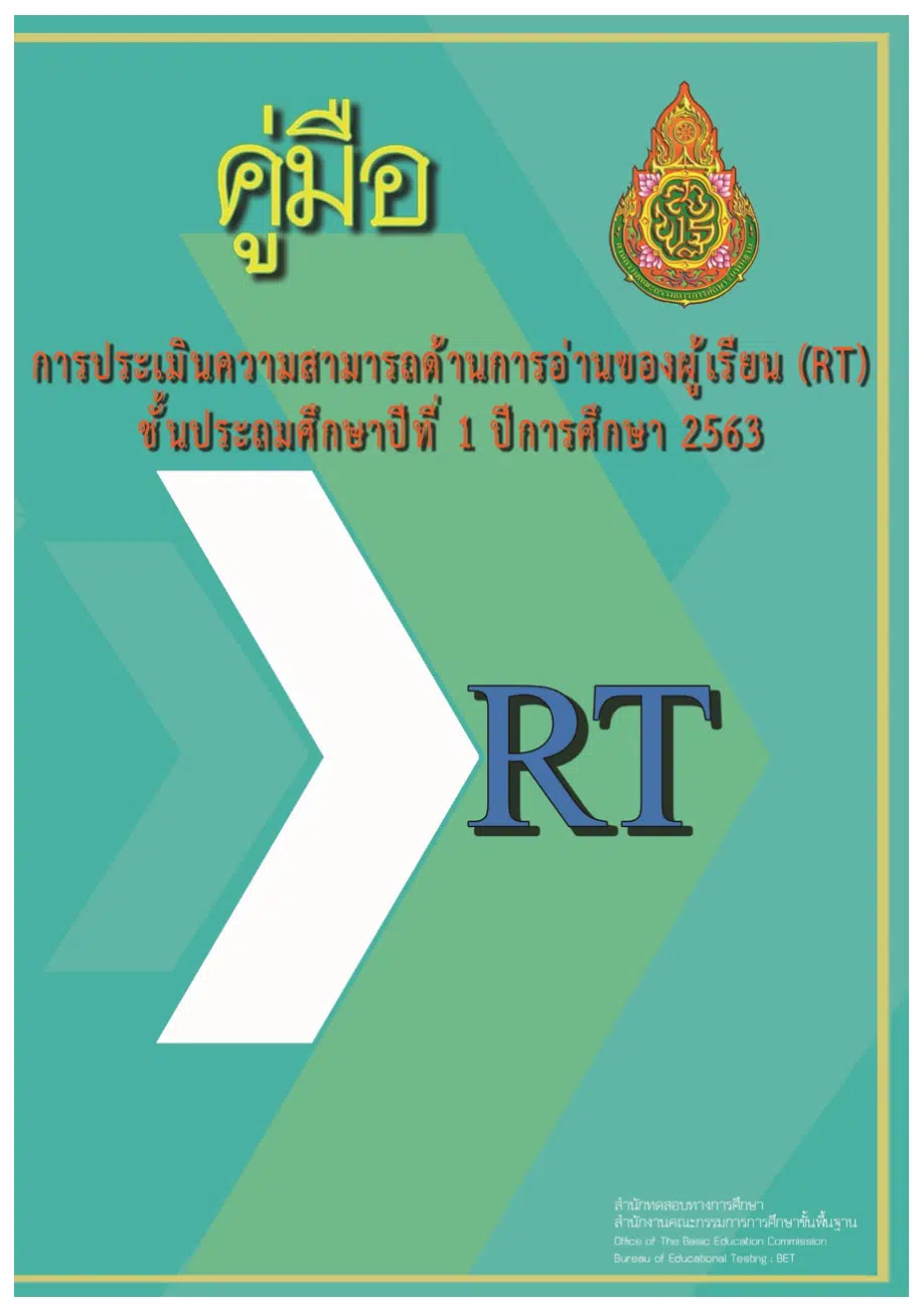 ดาวน์โหลด!! คู่มือการจัดสอบการประเมินความสามารถด้านการอ่านของผู้เรียน (RT)ชั้นประถมศึกษาปีที่ 1 ปีการศึกษา 2563