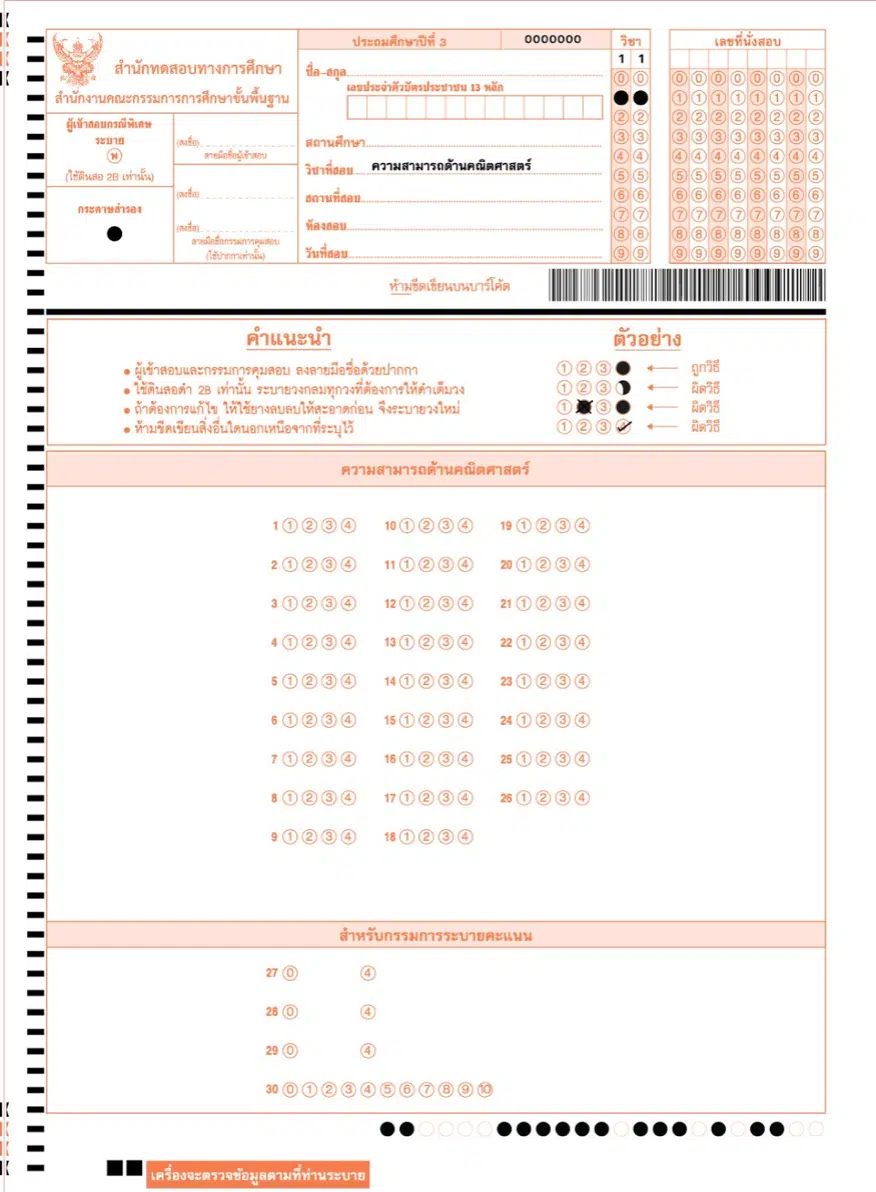 {สำรอง}กระดาษคำตอบของแบบทดสอบคณิตศาสตร์