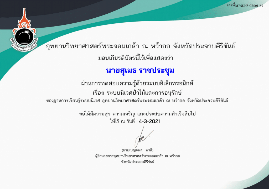 ขอเชิญทำแบบทดสอบออนไลน์ เรื่อง "ระบบนิเวศป่าไม้และการอนุรักษ์" ผ่านการประเมิน รับเกียรติบัตรทางอีเมล์ โดยอุทยานวิทยาศาสตร์พระจอมเกล้า ณ หว้ากอ จังหวัดประจวบคีรีขันธ์