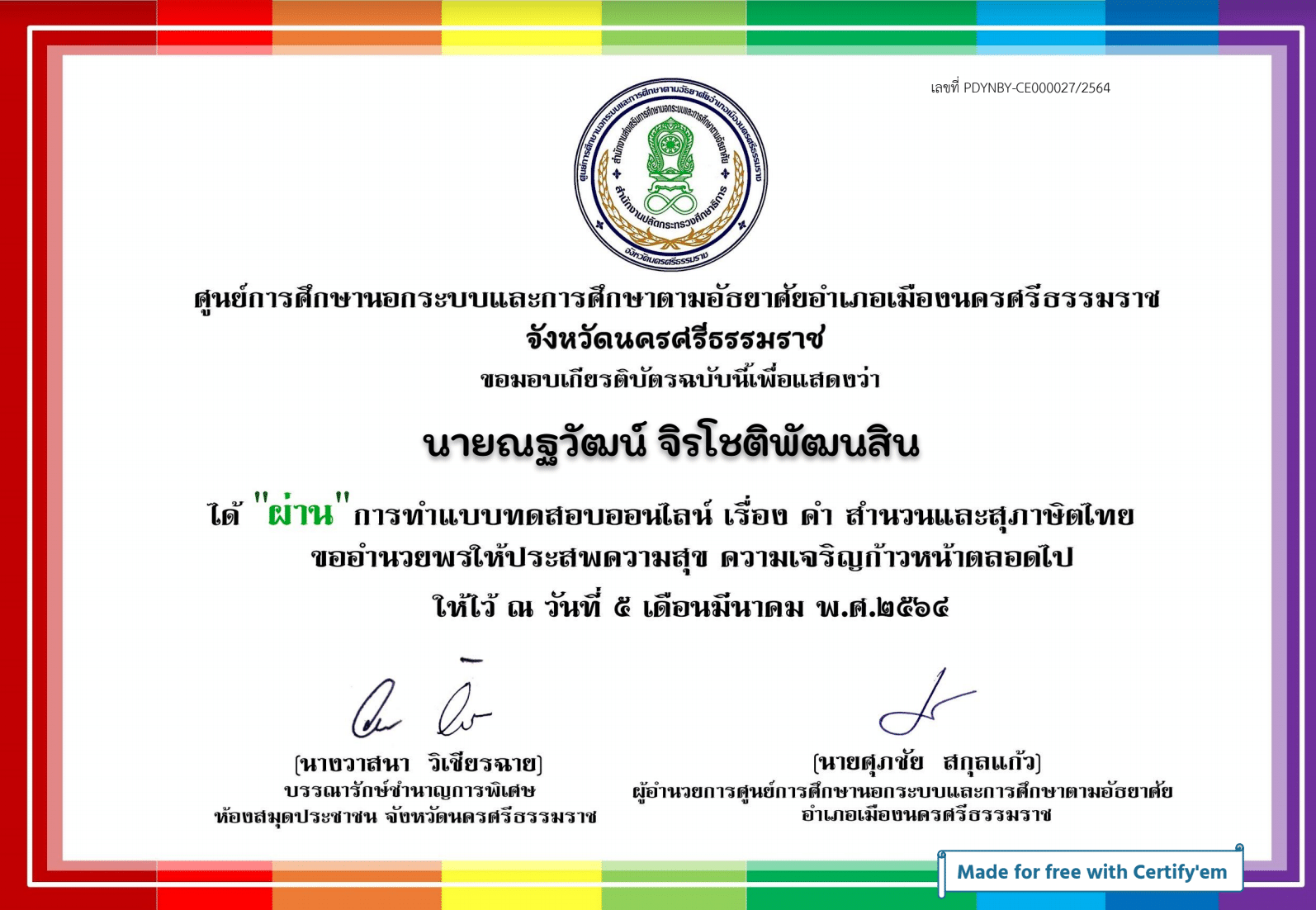 แบบทดสอบออนไลน์ เรื่อง คำ สำนวน และสุภาษิตไทย ผ่านเกณฑ์ รับเกียรติบัตรทางอีเมล โดยกศน.ตำบลนาเคียน