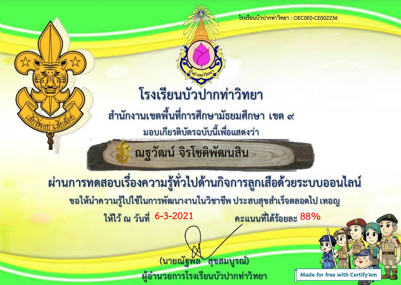 แบบทดสอบออนไลน์ "กิจกรรมลูกเสือ" ผ่านเกณฑ์การทดสอบ 80% รับเกียรติบัตรทางอีเมล์ โดยโรงเรียนบัวปากท่าวิทยา