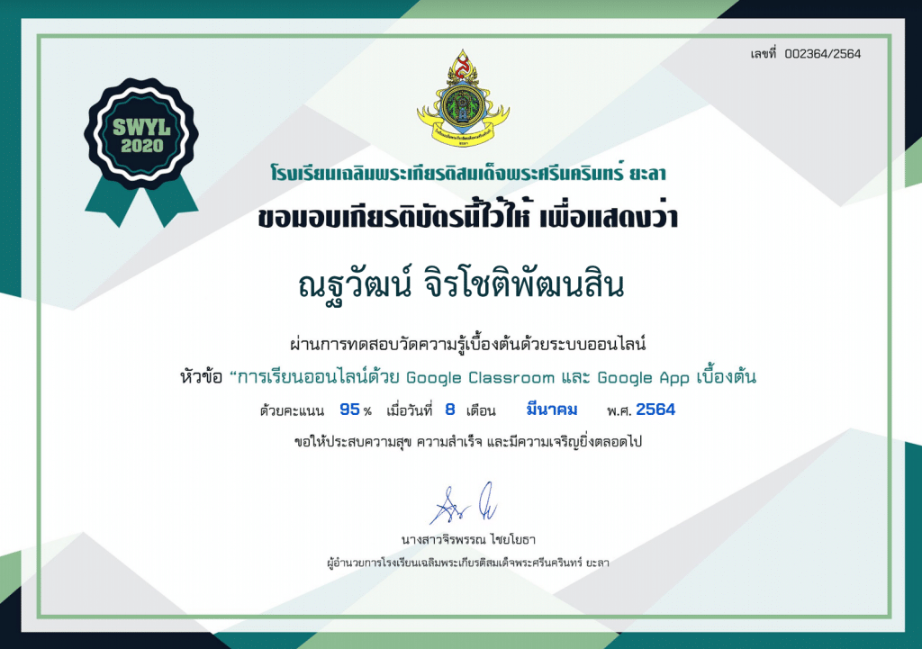 แบบทดสอบออนไลน์ ความรู้เกี่ยวกับการเรียนออนไลน์ด้วย Google Classroom และ Google App เบื้องต้น ผ่านเกณฑ์ 80% รับเกียรติบัตรทางอีเมล์ โดยโรงเรียนเฉลิมพระเกียรติสมเด็จพระศรีนครินทร์ ยะลา