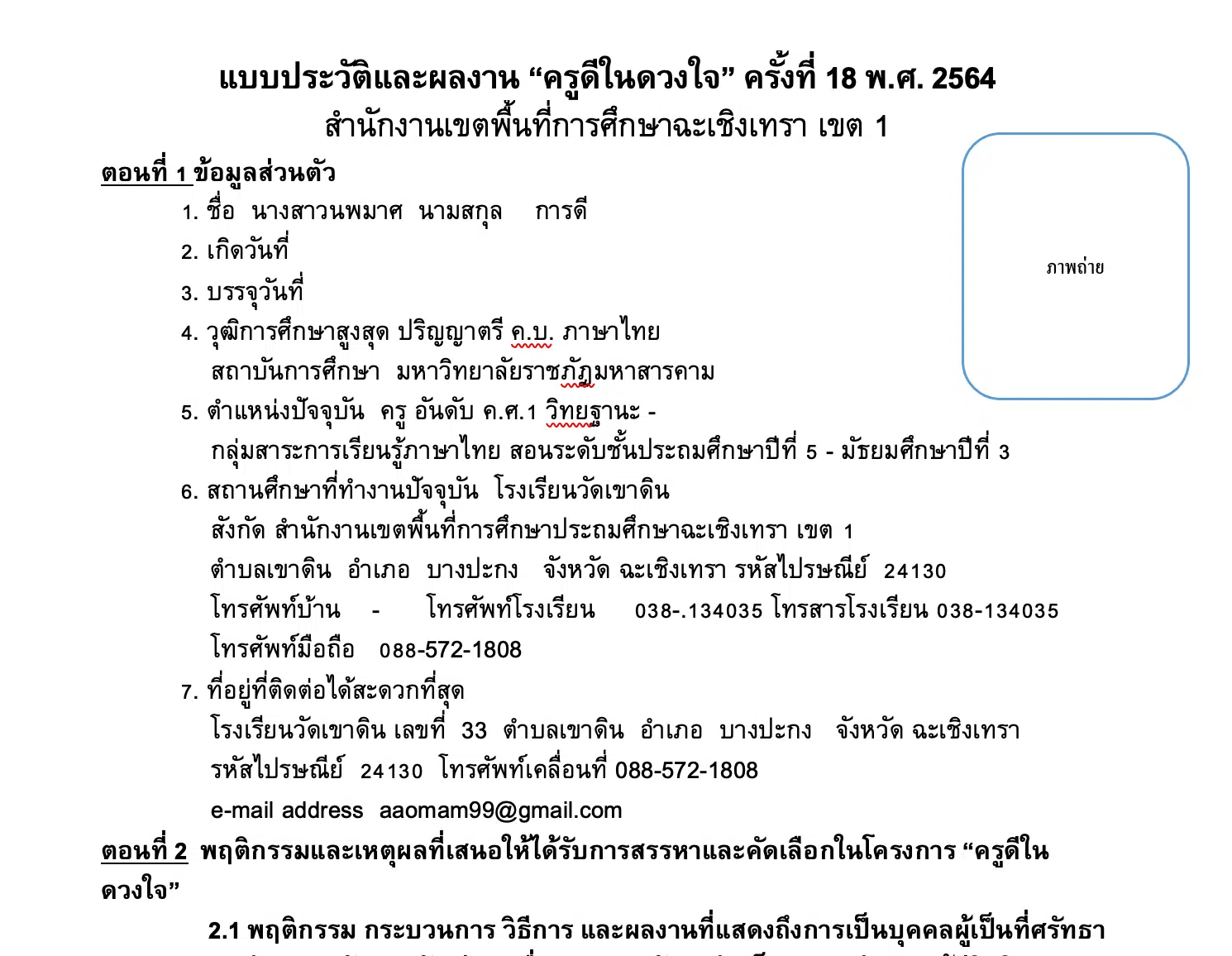 ดาวน์โหลด!! ตัวอย่างแบบประวัติและผลงาน ครูดีในดวงใจ ครั้งที่ 18 พ.ศ. 2564 ไฟล์เวิร์ด แก้ไขได้