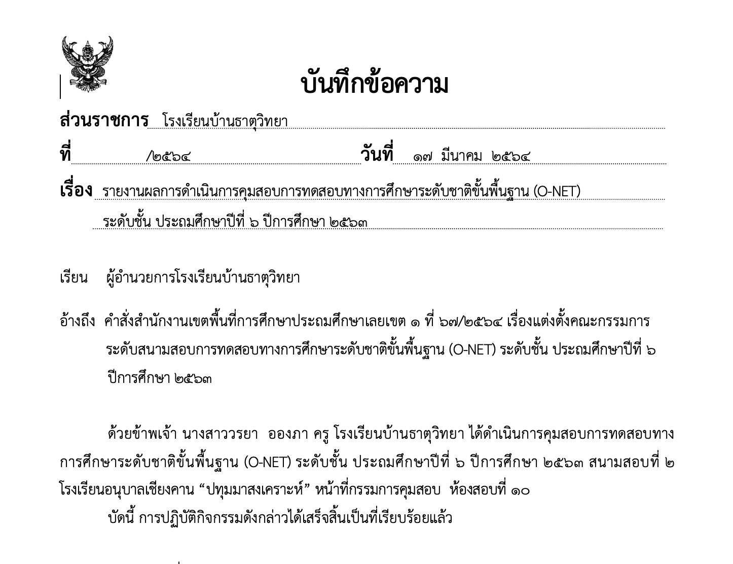 ดาวน์โหลดไฟล์ บันทึกข้อความ ประชุม รายงานผล กรรมการคุมสอบ การทดสอบทางการศึกษาระดับชาติขั้นพื้นฐาน (O-NET) ปีการศึกษา ๒๕๖๓