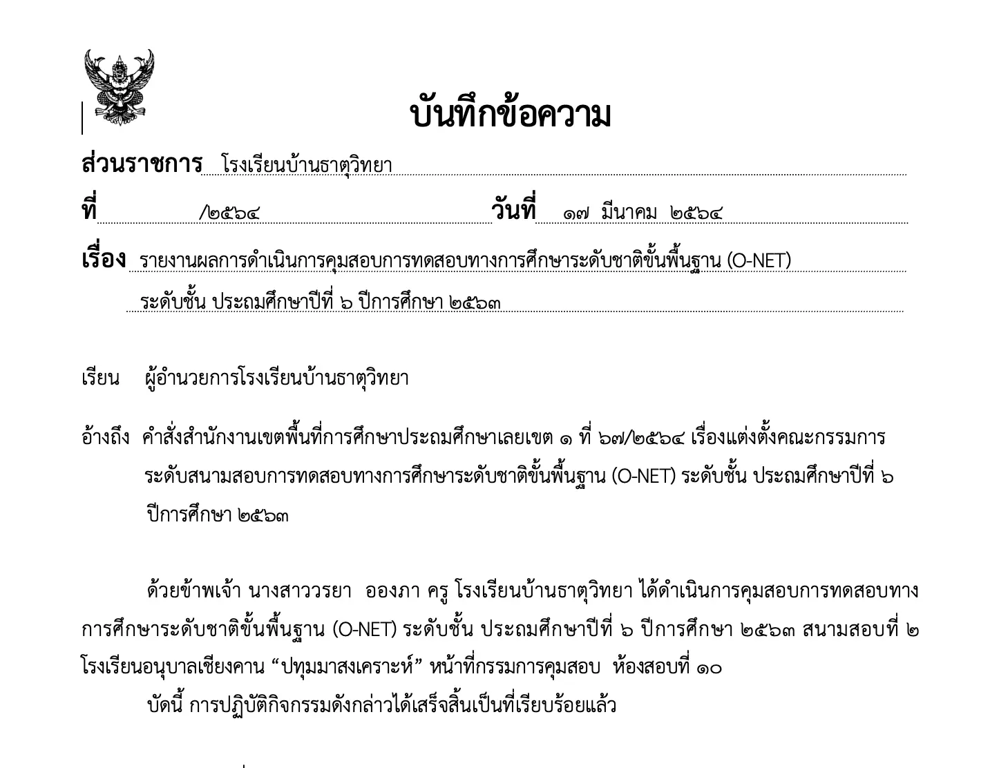 ดาวน์โหลดไฟล์ บันทึกข้อความ ประชุม รายงานผล กรรมการคุมสอบ การทดสอบทางการศึกษาระดับชาติขั้นพื้นฐาน (O-NET) ปีการศึกษา ๒๕๖๓