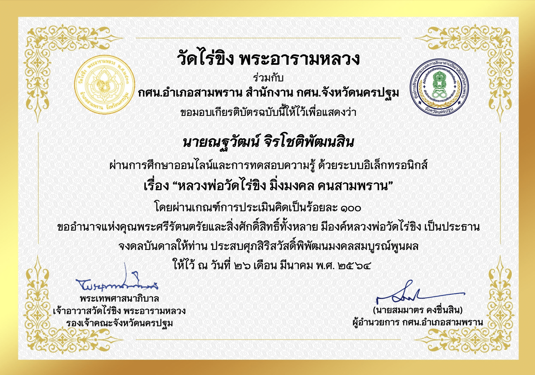 ความรู้เกี่ยวกับหลวงพ่อวัดไร่ขิง มิ่งมงคล คนสามพราน