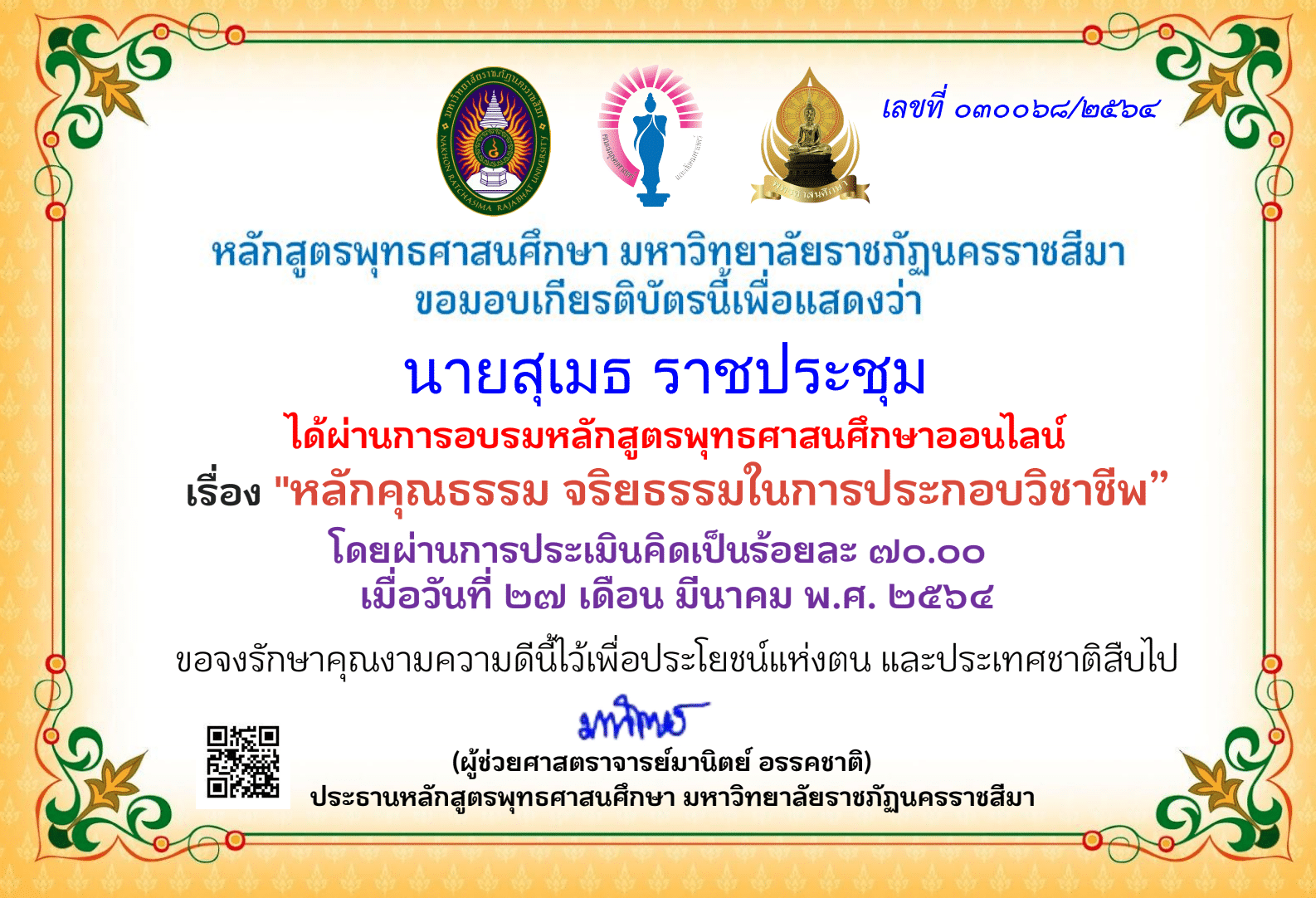 แบบทดสอบออนไลน์ เรื่อง หลักคุณธรรม จริยธรรมในการประกอบวิชาชีพ ผ่านเกณฑ์การประเมิน 70 % รับเกียรติบัตรได้ที่อีเมลล์ โดยมหาวิทยาลัยราชภัฏนครราชสีมา