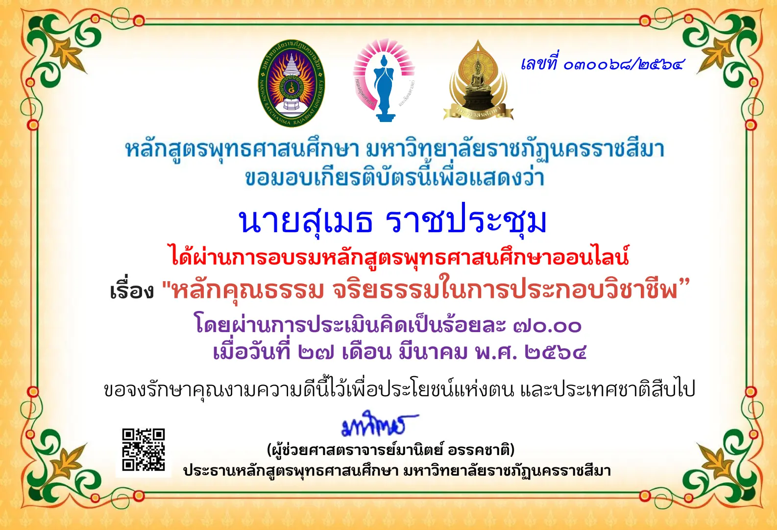 แบบทดสอบออนไลน์ เรื่อง หลักคุณธรรม จริยธรรมในการประกอบวิชาชีพ ผ่านเกณฑ์การประเมิน 70 % รับเกียรติบัตรได้ที่อีเมลล์ โดยมหาวิทยาลัยราชภัฏนครราชสีมา