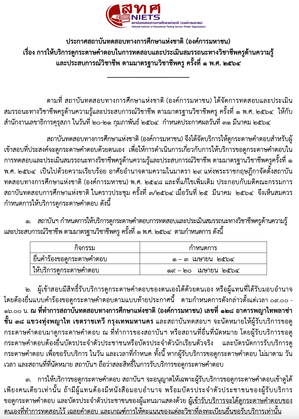 สทศ. เปิดให้บริการดูกระดาษคำตอบ การทดสอบและประเมินสมรรถนะทางวิชาชีพครู ครั้งที่ 1 พ.ศ. 2564 ยื่นคำร้อง 1 - 3 เมษายน 2564