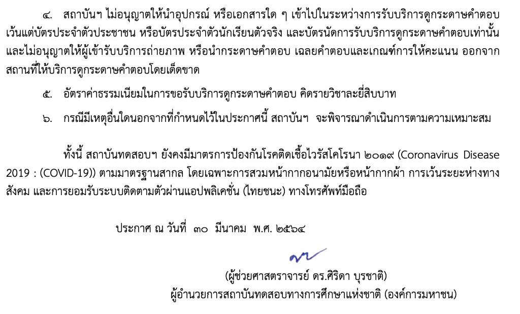 สทศ. เปิดให้บริการดูกระดาษคำตอบ การทดสอบและประเมินสมรรถนะทางวิชาชีพครู ครั้งที่ 1 พ.ศ. 2564 ยื่นคำร้อง 1 - 3 เมษายน 2564