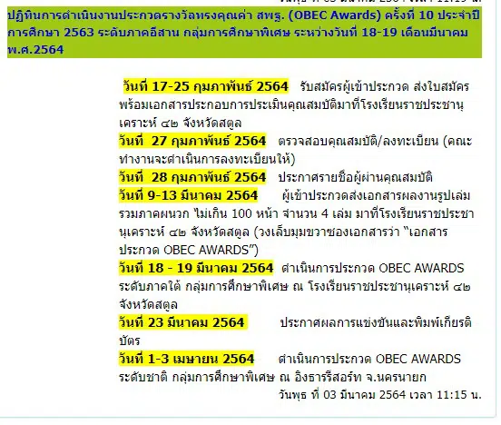 ปฏิทินการดำเนินงานประกวดรางวัลทรงคุณค่า สพฐ. (OBEC Awards) ครั้งที่ 10 ประจำปีการศึกษา 2563 ระดับภาคอีสาน กลุ่มการศึกษาพิเศษ ระหว่างวันที่ 18-19 เดือนมีนาคม พ.ศ.2564