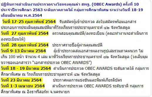 ปฏิทินการดำเนินงานประกวดรางวัลทรงคุณค่า สพฐ. (OBEC Awards) ครั้งที่ 10 ประจำปีการศึกษา 2563 ระดับภาคภาคใต้ กลุ่มการศึกษาพิเศษ ระหว่างวันที่ 18-19 เดือนมีนาคม พ.ศ.2564