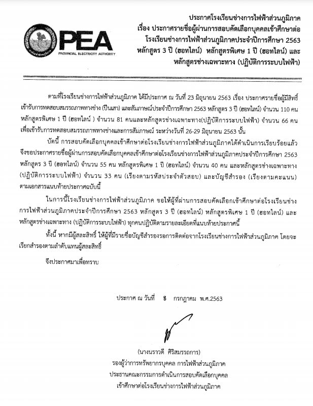 ประกาศโรงเรียนช่างการไฟฟ้าส่วนภูมิภาค เรื่อง ประกาศรายชื่อผู้ผ่านการสอบคัดเลือกบุคคลเพื่อเข้าศึกษาต่อโรงเรียนการไฟฟ้าส่วนภูมิภาค ประจำปีศึกษา 2563 หลักสูตร 3 ปี (ฮอทไลน์) หลักสูตรพิเศษ 1 ปี (ฮอทไลน์) และหลักสูตรช่างเฉพาะทาง (ปฎิบัติการระบบไฟฟ้า) 