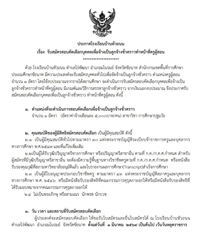 โรงเรียนบ้านหัวถนน จังหวัดชัยนาท ประกาศรับสมัครครูอัตราจ้าง วิชาเอกปฐมวัย 1 อัตรา สมัครตั้งแต่วันที่ 1 มีนาคม 2564 เป็นต้นไป