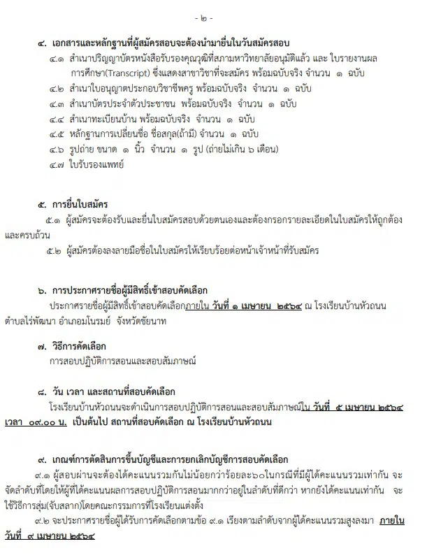 โรงเรียนบ้านหัวถนน จังหวัดชัยนาท ประกาศรับสมัครครูอัตราจ้าง วิชาเอกปฐมวัย 1 อัตรา สมัครตั้งแต่วันที่ 1 มีนาคม 2564 เป็นต้นไป