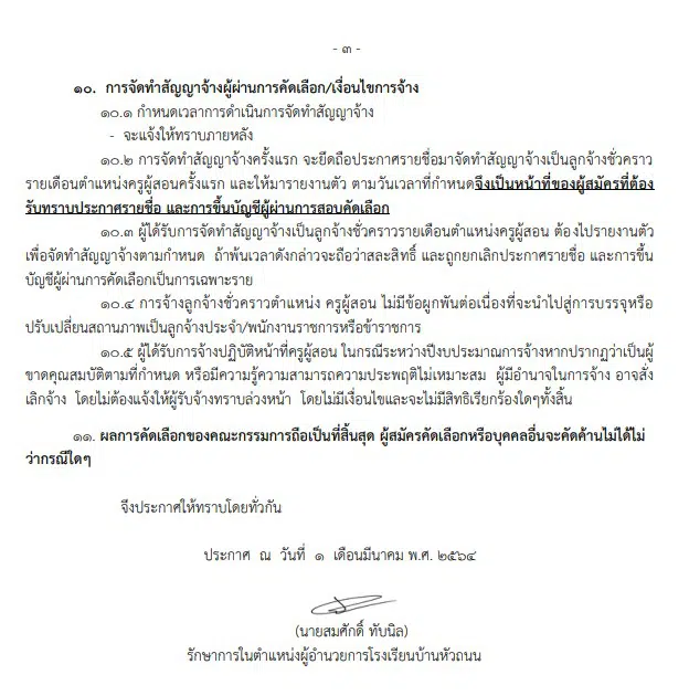 โรงเรียนบ้านหัวถนน จังหวัดชัยนาท ประกาศรับสมัครครูอัตราจ้าง วิชาเอกปฐมวัย 1 อัตรา สมัครตั้งแต่วันที่ 1 มีนาคม 2564 เป็นต้นไป