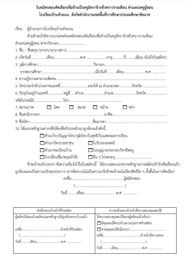 โรงเรียนบ้านหัวถนน จังหวัดชัยนาท ประกาศรับสมัครครูอัตราจ้าง วิชาเอกปฐมวัย 1 อัตรา สมัครตั้งแต่วันที่ 1 มีนาคม 2564 เป็นต้นไป