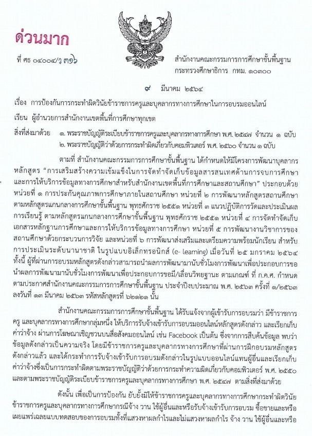 ด่วนมาก!! สพฐ.แจ้งการป้องกันการกระทําผิดวินัย ข้าราชการครูและบุคลากรทางการศึกษา ในการอบรมออนไลน์