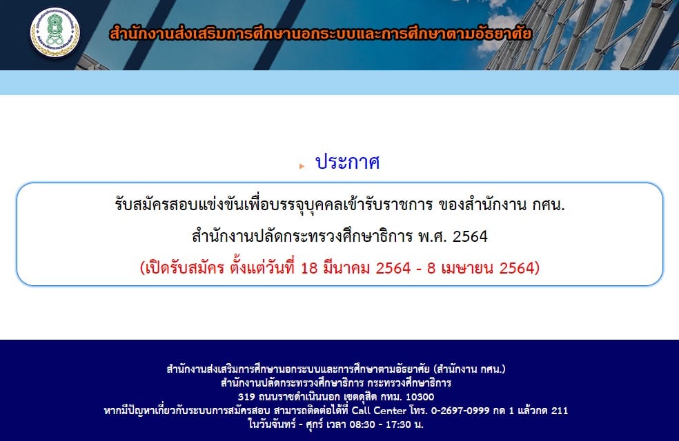 กศน. เปิดสอบบรรจุเข้ารับราชการ จำนวน 35 อัตรา รับสมัคร 18 มีนาคม - 8 เมษายน 2564