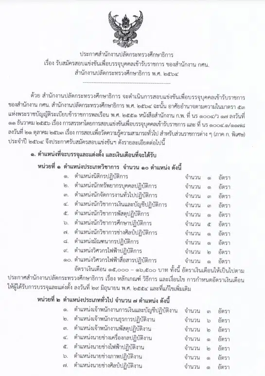 กศน. เปิดสอบบรรจุเข้ารับราชการ จำนวน 35 อัตรา รับสมัคร 18 มีนาคม - 8 เมษายน 2564