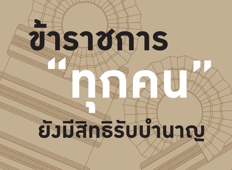 กบข.ย้ำชัด!! ข้าราชการทุกคน ยังมีสิทธิิ์รับเงินบำนาญ