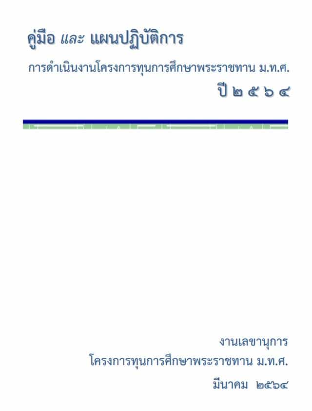 ดาวน์โหลด คู่มือการดำเนินงานโครงการทุนการศึกษาพระราชทานฯ ม.ท.ศ. ปี ๒๕๖๔